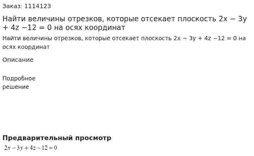Найти величины отрезков, которые отсекает плоскость 2x − 3y + 4z −12 = 0 на осях координат 