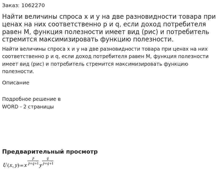 Найти величины спроса x и y на две разновидности товара при ценах на них соответственно p и q, если доход потребителя равен M, функция полезности имеет вид (рис) и потребитель стремится максимизировать функцию полезности. 