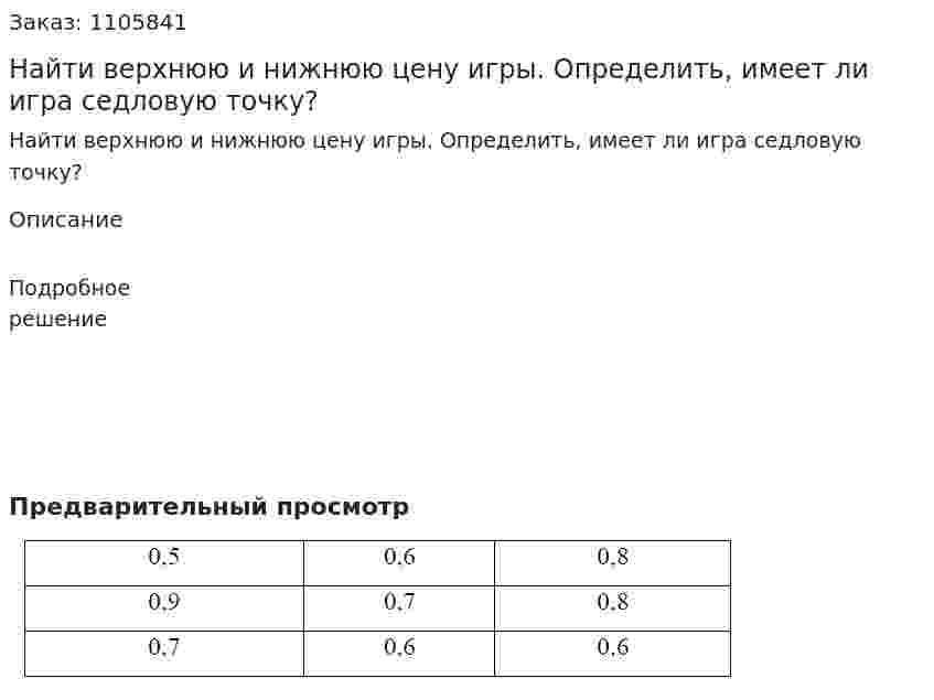 Найти верхнюю и нижнюю цену игры. Определить, имеет ли игра седловую точку? 