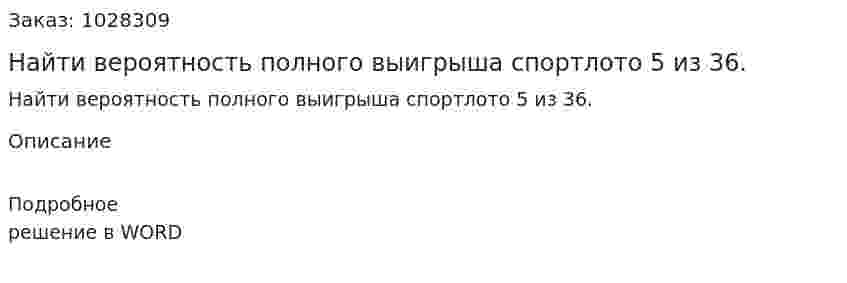 Найти вероятность полного выигрыша спортлото 5 из 36.  