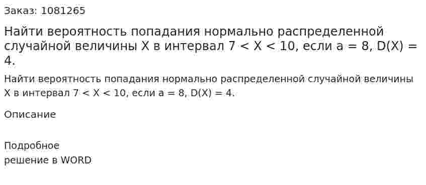 Найти вероятность попадания нормально распределенной случайной величины Х в интервал 7 < Х < 10, если а = 8, D(X) = 4.  