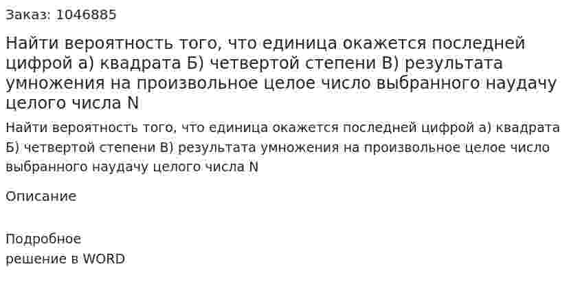 Найти вероятность того, что единица окажется последней цифрой 	а) квадрата 	Б) четвертой степени 	В) результата умножения на произвольное целое число  выбранного наудачу целого числа N 