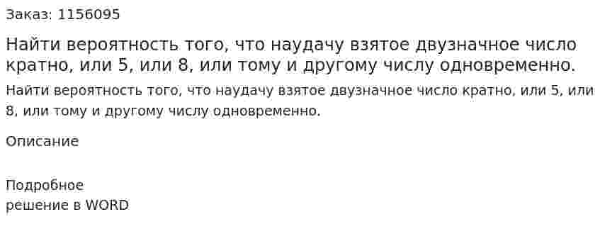 Найти вероятность того, что наудачу взятое двузначное число кратно, или 5, или 8, или тому и другому числу одновременно. 