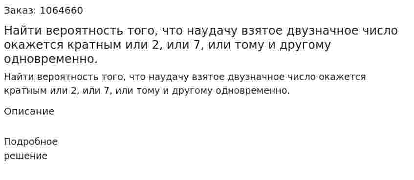 Найти вероятность того, что наудачу взятое двузначное число окажется кратным или 2, или 7, или тому и другому одновременно. 