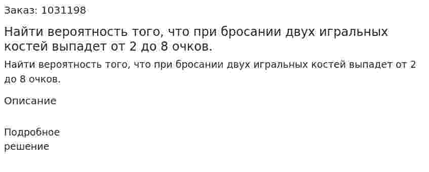Найти вероятность того, что при бросании двух игральных костей выпадет от 2 до 8 очков. 