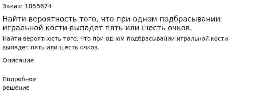 Найти вероятность того, что при одном подбрасывании игральной кости выпадет пять или шесть очков.  