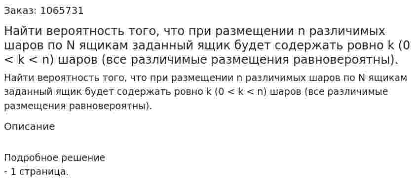 Найти вероятность того, что при размещении n различимых шаров по N ящикам заданный ящик будет содержать ровно k (0 < k < n) шаров (все различимые размещения равновероятны). 