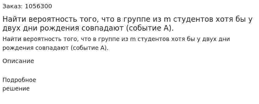 Найти вероятность того, что в группе из m студентов хотя бы у двух дни рождения совпадают (событие А). 