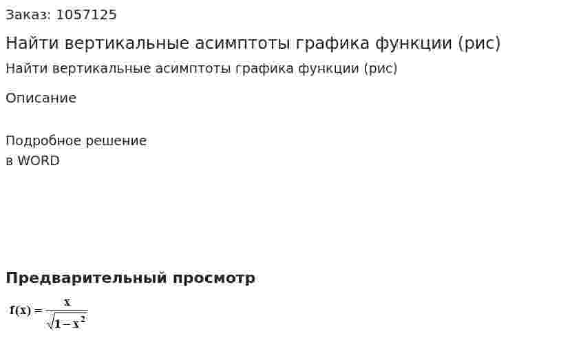 Найти вертикальные асимптоты графика функции   (рис) 