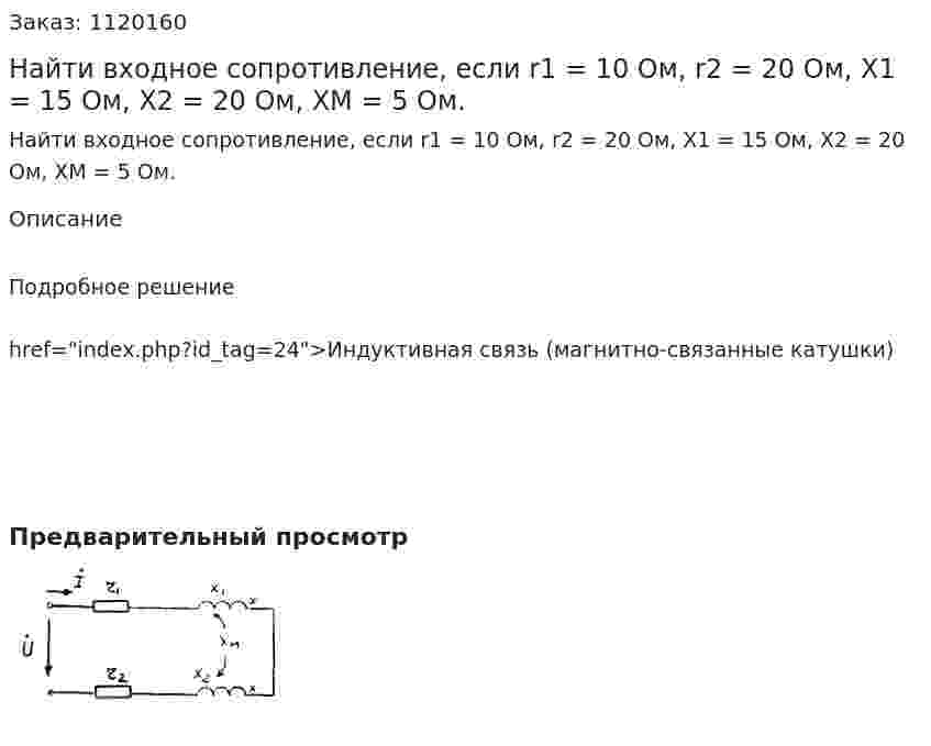 Найти входное сопротивление, если r1 = 10 Ом, r2 = 20 Ом, X1 = 15 Ом, X2 = 20 Ом, XM = 5 Ом. 