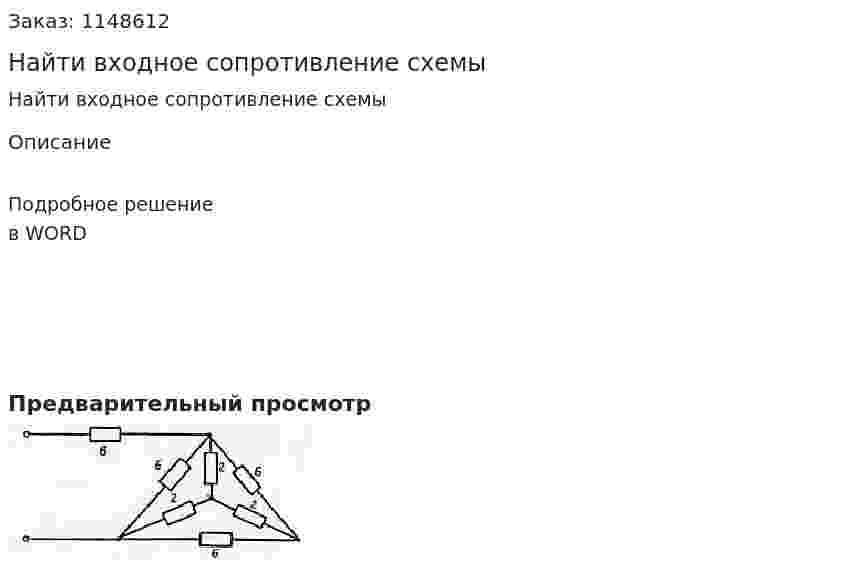 Найти входное сопротивление схемы 