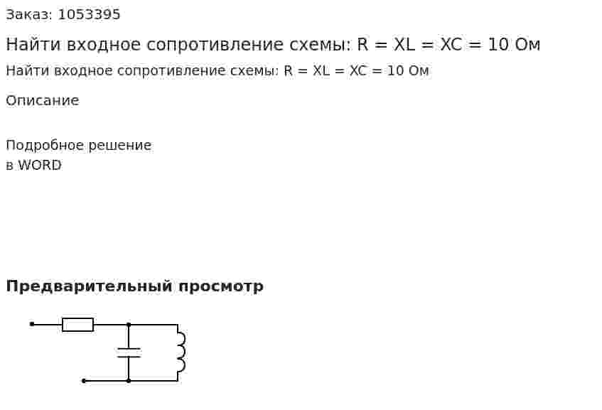 Найти входное сопротивление схемы: R = XL = XC = 10 Ом 