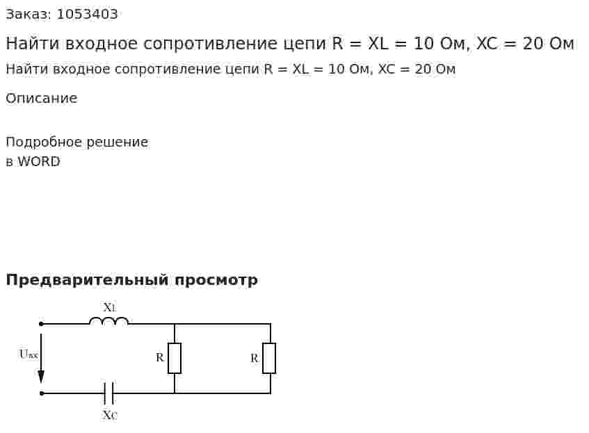 Найти входное сопротивление цепи R = XL = 10 Ом, XC = 20 Ом 