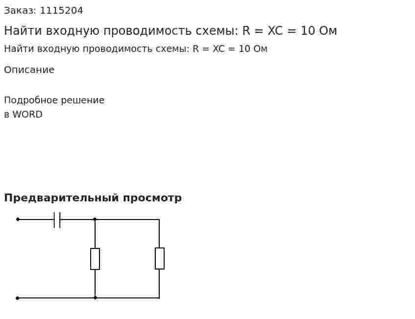 Найти входную проводимость схемы: R = XC = 10 Ом 