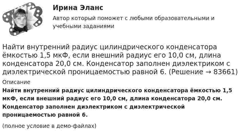     
            Описание
            Найти внутренний радиус цилиндрического конденсатора ёмкостью 1,5 мкФ, если внешний радиус его 10,0 см, длина конденсатора 20,0 см. Конденсатор заполнен диэлектриком с диэлектрической проницаемостью равной 6.(полное условие в демо-файлах)   
            
            
            Найти внутреннее сопротивление генератора, если мощность, выделяемая во внешней цепи, одинакова при двух значениях внешнего сопротивления 5 Ом и 0,2 Ом. Определить КПД генератора в каждом из этих случаевНайти внутренний радиус цилиндрического конденсатора ёмкостью 1,5 мкФ, если внешний радиус его 10,0 см, длина конденсатора 20,0 см. Конденсатор заполнен диэлектриком с диэлектрической проницаемостью равной 6.Найти внутреннюю энергию 0,5 моль молекул кислорода при условиях, когда их средняя арифметическая скорость равна 500 м/с.Найти внутреннюю энергию 1,2 г воздуха при температуре 288 К.  247,6 ДжНайти внутреннюю энергию U массы m = 20 г кислорода при температуре t = 10 °C. Какая часть этой энергии приходится на долю поступательного движения молекул и какая часть на долю вращательного движения?Найти внутреннюю энергию углекислого газа массой m=0,132 кг при нормальных условиях рассматривая газ 1) как идеальный; 2) как реальный. Постоянная Ван-дер-Ваальса для углекислого газа a=0,361 Па*м^6/моль^2, молярная масса углекислого газа M=0,044 кг/Найти возвращающую силу в момент времени t = 1 c и полную энергию материальной точки, совершающей колебания по закону  x = A coswt,  где A = 20 см, w = 2p/3 с-1. Масса материальной точки равна 10 г.Найти амплитуду A и начальную фазу j гармонического колебания, полученного от сложения одинаково направленных колебаний, заданных уравнениями  X1 = 0,02 · sin(5p · t + p/2) м и X2 = 0,03 · sin(5p · t + p/4) м.Найти амплитуду и начальную фазу гармонического колебания, полученного от сложения одинаково направленных колебаний, данных уравнениями  x1 = 0,02 sin(5pt + p/2) м  и  x2 = 0,03 sin(5pt + p/4) м.Найти аналитическую функцию f(z) = u(x,y) + i v(x,y),  z=x+iy, по заданной действительной части u(x,y) = 2(x^2-y^2) - 3x + 3y.Найти величину и направление сил, действующих на проводники длиной 2,5 м, по которым течёт ток одного направления и силой 150 А. Расстояние между проводниками 0,4 м.Найти величину индукции магнитного поля тороида, если длина осевой силовой линии магнитного поля его катушкиНайти величину тока в бесконечно длинном проводнике, который имеет квадратный загиб со стороной квадрата a = 40 см, если напряжённость магнитного поля в точке A, расположенной в центре квадрата, H = 50 А/м.Найти в интернете достаточно большую выборку (объемом не меньше 50) и построить по ней: