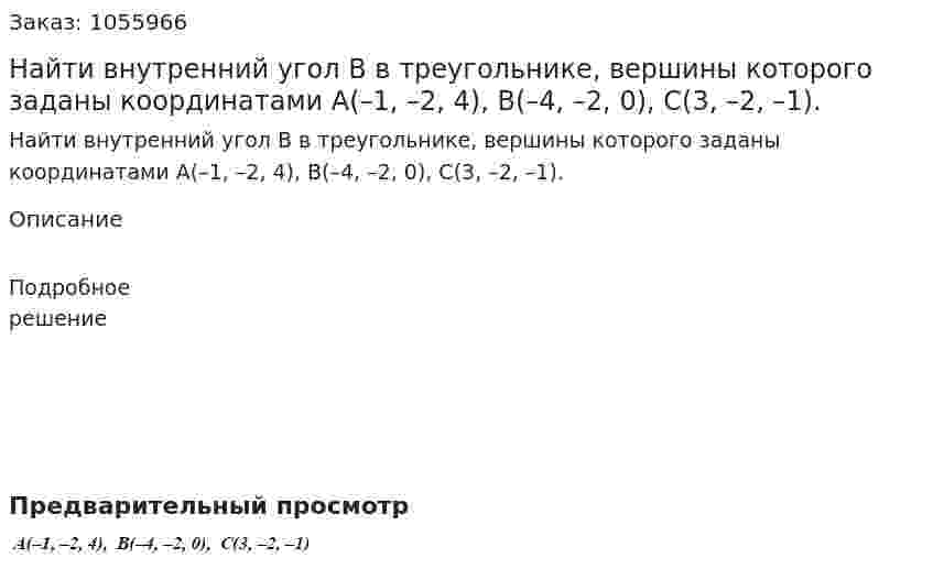 Найти внутренний угол В в треугольнике, вершины которого заданы координатами А(–1, –2, 4), В(–4, –2, 0), С(3, –2, –1). 