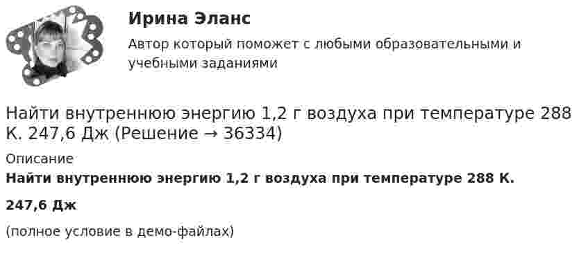     
          Описание
          Найти внутреннюю энергию 1,2 г воздуха при температуре 288 К.247,6 Дж(полное условие в демо-файлах)  
            
            
            Найти внутреннюю энергию 0,5 моль молекул кислорода при условиях, когда их средняя арифметическая скорость равна 500 м/с.Найти внутреннюю энергию 1,2 г воздуха при температуре 288 К.  247,6 ДжНайти внутреннюю энергию U массы m = 20 г кислорода при температуре t = 10 °C. Какая часть этой энергии приходится на долю поступательного движения молекул и какая часть на долю вращательного движения?Найти внутреннюю энергию углекислого газа массой m=0,132 кг при нормальных условиях рассматривая газ 1) как идеальный; 2) как реальный. Постоянная Ван-дер-Ваальса для углекислого газа a=0,361 Па*м^6/моль^2, молярная масса углекислого газа M=0,044 кг/Найти возвращающую силу в момент времени t = 1 c и полную энергию материальной точки, совершающей колебания по закону  x = A coswt,  где A = 20 см, w = 2p/3 с-1. Масса материальной точки равна 10 г.Найти, во сколько раз отличается коэффициент диффузии кислорода от коэффициента диффузии гелия, если оба находятся при нормальных условиях.Найти время, в течение которого сила тока в катушке будет равно 99 % от максимального при включении её в цепь питания, если сопротивление катушки 8 Ом, индуктивность 0,5 Гн и внутреннее сопротивление цепи питания 2 Ом.Найти аналитическую функцию f(z) = u(x,y) + i v(x,y),  z=x+iy, по заданной действительной части u(x,y) = 2(x^2-y^2) - 3x + 3y.Найти величину и направление сил, действующих на проводники длиной 2,5 м, по которым течёт ток одного направления и силой 150 А. Расстояние между проводниками 0,4 м.Найти величину индукции магнитного поля тороида, если длина осевой силовой линии магнитного поля его катушкиНайти величину тока в бесконечно длинном проводнике, который имеет квадратный загиб со стороной квадрата a = 40 см, если напряжённость магнитного поля в точке A, расположенной в центре квадрата, H = 50 А/м.Найти в интернете достаточно большую выборку (объемом не меньше 50) и построить по ней:Найти (в МэВ) энергию, выделяющуюся при ядерной реакции Найти внутреннее сопротивление генератора, если мощность, выделяемая во внешней цепи, одинакова при двух значениях внешнего сопротивления 5 Ом и 0,2 Ом. Определить КПД генератора в каждом из этих случаев