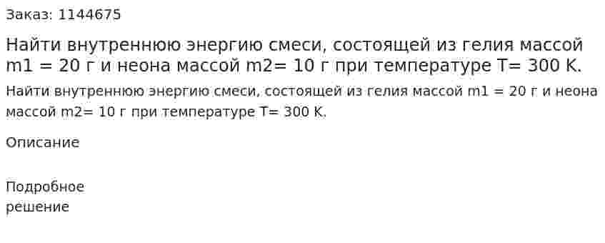 Найти внутреннюю энергию смеси, состоящей из гелия массой m1 = 20 г и неона массой m2= 10 г  при температуре T= 300 K. 