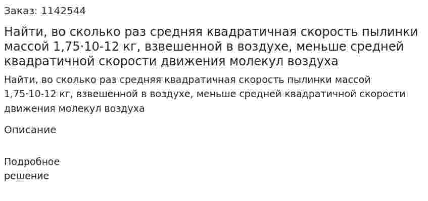 Найти, во сколько раз средняя квадратичная скорость пылинки массой 1,75·10-12 кг, взвешенной в воздухе, меньше средней квадратичной скорости движения молекул воздуха 
