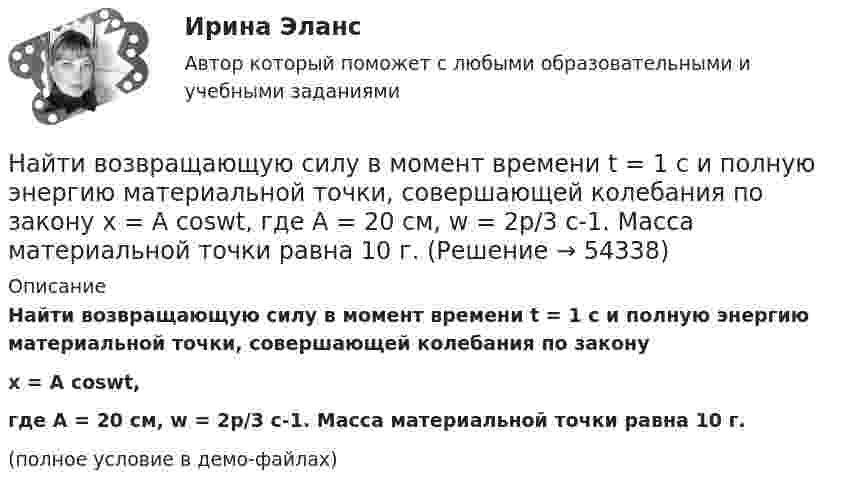     
            Описание
            Найти возвращающую силу в момент времени t = 1 c и полную энергию материальной точки, совершающей колебания по законуx = A coswt,где A = 20 см, w = 2p/3 с-1. Масса материальной точки равна 10 г.(полное условие в демо-файлах)  
            
            
            Найти внутреннюю энергию углекислого газа массой m=0,132 кг при нормальных условиях рассматривая газ 1) как идеальный; 2) как реальный. Постоянная Ван-дер-Ваальса для углекислого газа a=0,361 Па*м^6/моль^2, молярная масса углекислого газа M=0,044 кг/Найти возвращающую силу в момент времени t = 1 c и полную энергию материальной точки, совершающей колебания по закону  x = A coswt,  где A = 20 см, w = 2p/3 с-1. Масса материальной точки равна 10 г.Найти, во сколько раз отличается коэффициент диффузии кислорода от коэффициента диффузии гелия, если оба находятся при нормальных условиях.Найти время, в течение которого сила тока в катушке будет равно 99 % от максимального при включении её в цепь питания, если сопротивление катушки 8 Ом, индуктивность 0,5 Гн и внутреннее сопротивление цепи питания 2 Ом.Найти все такие простые числа p, что числа 2p^2-3 и 2p^2+3 простые.Найти выражение для напряженности поля и силы гравитационного взаимодействия между тонкими однородным кольцом, радиусом R и массой M, и материальной точкой массой m, лежащей на высоте h на перпендикуляре к плоскости, восстановленном из центра кольца.Найти главные кривизны, полную и среднюю кривизны, а также главные направления, определить тип точек на торе f(u,v) = ((a+b cos u) cos v,  (a+b cos u) sin v,  b sin u),   a>b>0.Найти величину тока в бесконечно длинном проводнике, который имеет квадратный загиб со стороной квадрата a = 40 см, если напряжённость магнитного поля в точке A, расположенной в центре квадрата, H = 50 А/м.Найти в интернете достаточно большую выборку (объемом не меньше 50) и построить по ней:Найти (в МэВ) энергию, выделяющуюся при ядерной реакции Найти внутреннее сопротивление генератора, если мощность, выделяемая во внешней цепи, одинакова при двух значениях внешнего сопротивления 5 Ом и 0,2 Ом. Определить КПД генератора в каждом из этих случаевНайти внутренний радиус цилиндрического конденсатора ёмкостью 1,5 мкФ, если внешний радиус его 10,0 см, длина конденсатора 20,0 см. Конденсатор заполнен диэлектриком с диэлектрической проницаемостью равной 6.Найти внутреннюю энергию 0,5 моль молекул кислорода при условиях, когда их средняя арифметическая скорость равна 500 м/с.Найти внутреннюю энергию 1,2 г воздуха при температуре 288 К.  247,6 Дж