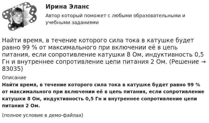     
            Описание
            Найти время, в течение которого сила тока в катушке будет равно 99 % от максимального при включении её в цепь питания, если сопротивление катушки 8 Ом, индуктивность 0,5 Гн и внутреннее сопротивление цепи питания 2 Ом.(полное условие в демо-файлах)   
            
            
            Найти, во сколько раз отличается коэффициент диффузии кислорода от коэффициента диффузии гелия, если оба находятся при нормальных условиях.Найти время, в течение которого сила тока в катушке будет равно 99 % от максимального при включении её в цепь питания, если сопротивление катушки 8 Ом, индуктивность 0,5 Гн и внутреннее сопротивление цепи питания 2 Ом.Найти все такие простые числа p, что числа 2p^2-3 и 2p^2+3 простые.Найти выражение для напряженности поля и силы гравитационного взаимодействия между тонкими однородным кольцом, радиусом R и массой M, и материальной точкой массой m, лежащей на высоте h на перпендикуляре к плоскости, восстановленном из центра кольца.Найти главные кривизны, полную и среднюю кривизны, а также главные направления, определить тип точек на торе f(u,v) = ((a+b cos u) cos v,  (a+b cos u) sin v,  b sin u),   a>b>0.Найти годовую доходность, если инвестор на полгода вложил 15 000 рублей, а через полгода получил доход в виде суммы 19 000 рублей (сложный процент)Найти годовую доходность, если инвестор на полгода вложил 35 000 рублей, а через полгода получил доход в виде суммы 38 000 рублей (сложный процент)Найти (в МэВ) энергию, выделяющуюся при ядерной реакции Найти внутреннее сопротивление генератора, если мощность, выделяемая во внешней цепи, одинакова при двух значениях внешнего сопротивления 5 Ом и 0,2 Ом. Определить КПД генератора в каждом из этих случаевНайти внутренний радиус цилиндрического конденсатора ёмкостью 1,5 мкФ, если внешний радиус его 10,0 см, длина конденсатора 20,0 см. Конденсатор заполнен диэлектриком с диэлектрической проницаемостью равной 6.Найти внутреннюю энергию 0,5 моль молекул кислорода при условиях, когда их средняя арифметическая скорость равна 500 м/с.Найти внутреннюю энергию 1,2 г воздуха при температуре 288 К.  247,6 ДжНайти внутреннюю энергию U массы m = 20 г кислорода при температуре t = 10 °C. Какая часть этой энергии приходится на долю поступательного движения молекул и какая часть на долю вращательного движения?Найти внутреннюю энергию углекислого газа массой m=0,132 кг при нормальных условиях рассматривая газ 1) как идеальный; 2) как реальный. Постоянная Ван-дер-Ваальса для углекислого газа a=0,361 Па*м^6/моль^2, молярная масса углекислого газа M=0,044 кг/