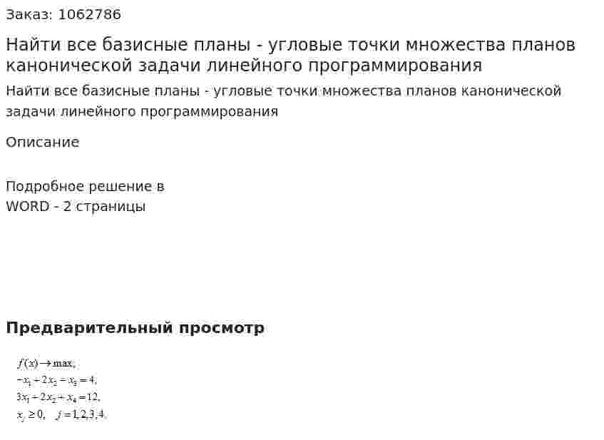 Найти все базисные планы - угловые точки множества планов канонической задачи линейного программирования 
