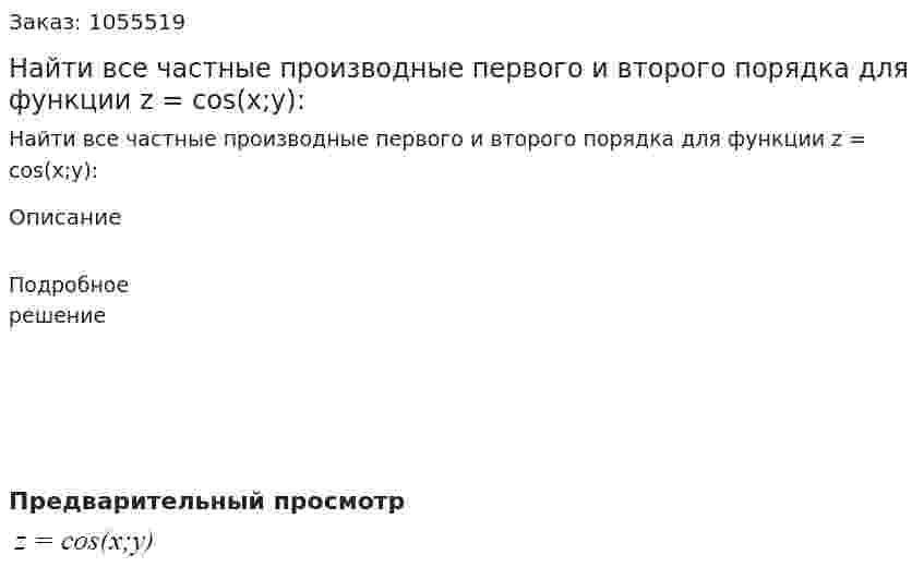 Найти все частные производные первого и второго порядка для функции z = cos(x;y): 
