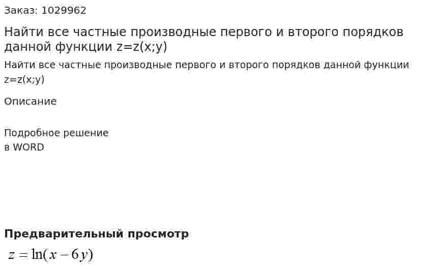 Найти  все  частные  производные  первого  и  второго  порядков   данной  функции  z=z(x;y) 