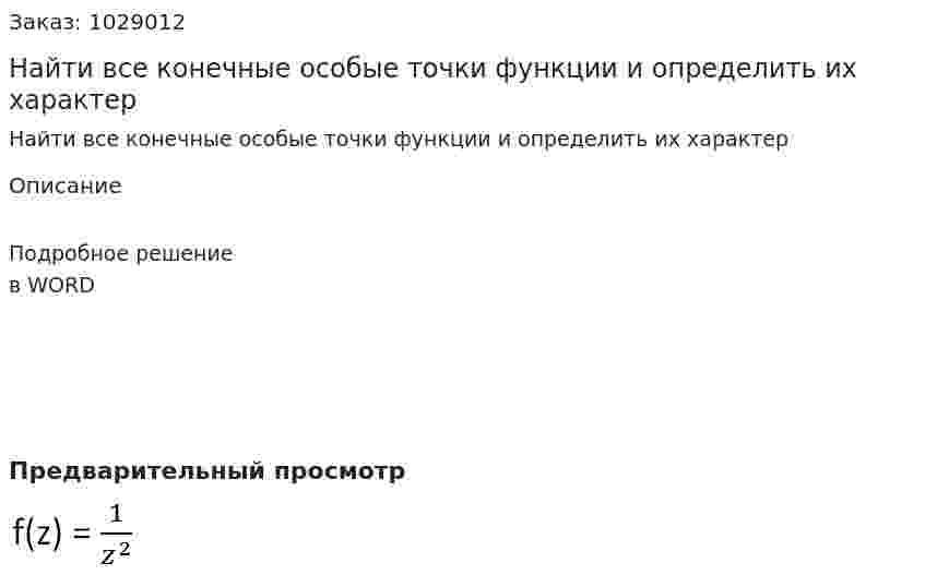 Найти все конечные особые точки функции и определить их характер  
