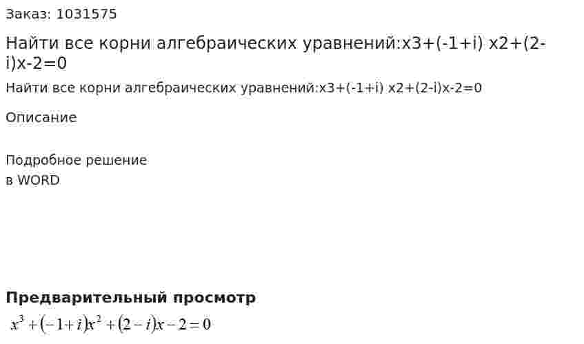 Найти все корни алгебраических уравнений:x3+(-1+i) x2+(2-i)x-2=0 