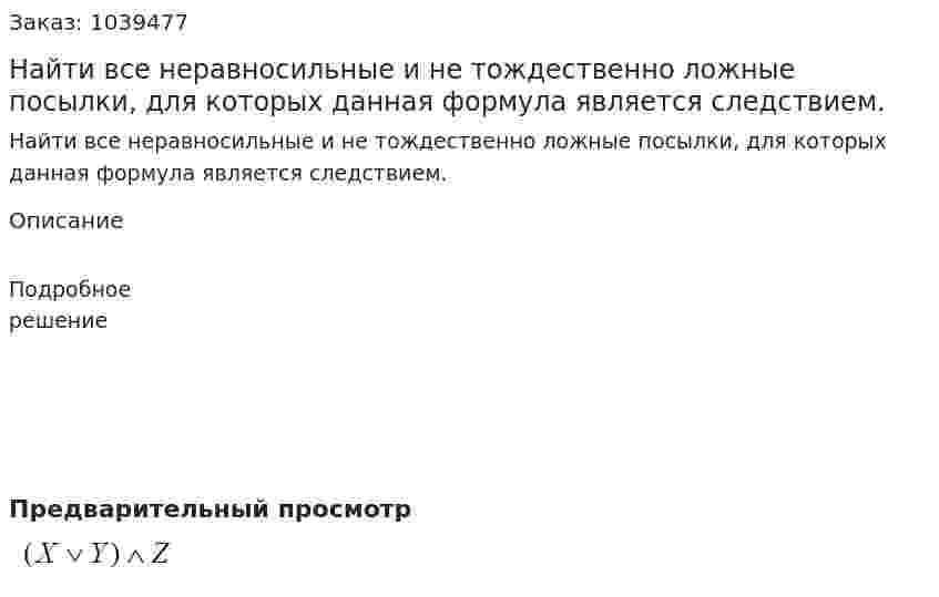 Найти все неравносильные и не тождественно ложные посылки, для которых данная формула является следствием. 