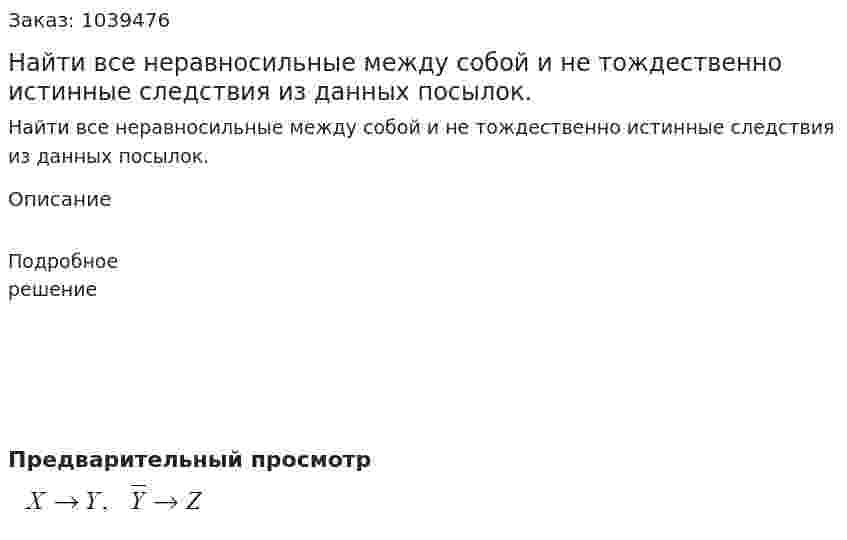 Найти все неравносильные между собой и не тождественно истинные следствия из данных посылок. 