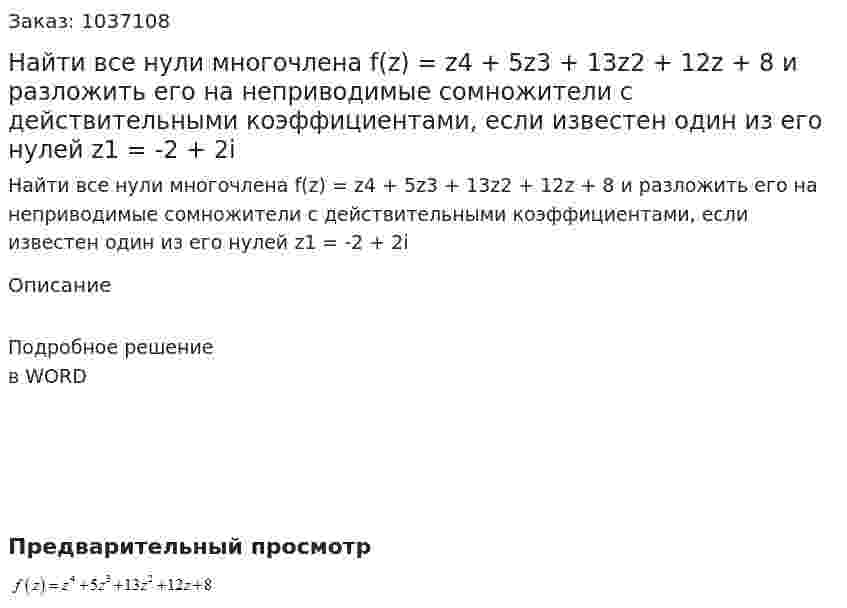 Найти все нули многочлена f(z) = z4 + 5z3 + 13z2 + 12z + 8 и разложить его на неприводимые сомножители с действительными коэффициентами, если известен один из его нулей z1 = -2 + 2i 