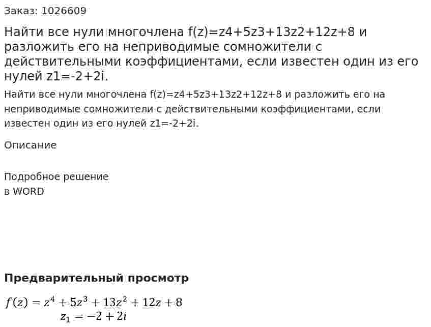 Найти все нули многочлена f(z)=z4+5z3+13z2+12z+8   и разложить его на неприводимые сомножители с действительными коэффициентами, если известен один из его нулей  z1=-2+2i. 