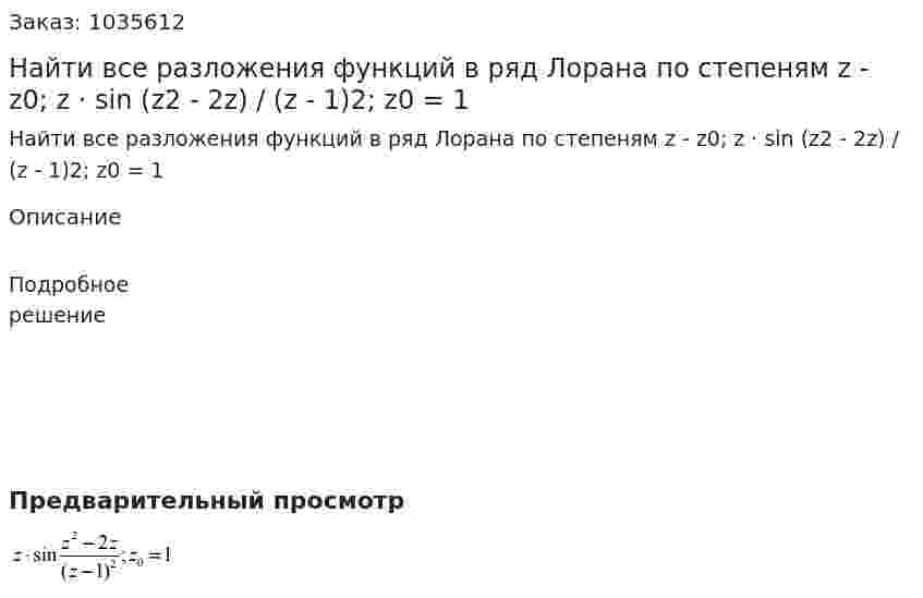 Найти все разложения функций в ряд Лорана по степеням z - z0; z · sin (z2 - 2z) / (z - 1)2; z0 = 1  