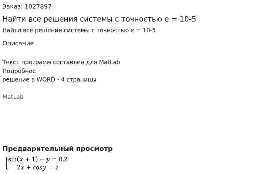 Найти все решения системы с точностью e = 10-5 
