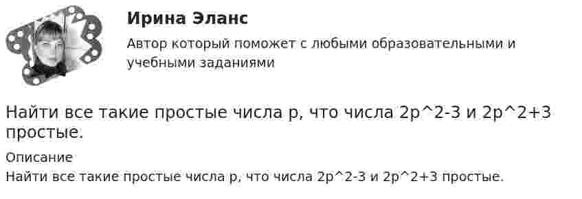      
          Описание
          Найти все такие простые числа p, что числа 2p^2-3 и 2p^2+3 простые.  
            
            
            Найти время, в течение которого сила тока в катушке будет равно 99 % от максимального при включении её в цепь питания, если сопротивление катушки 8 Ом, индуктивность 0,5 Гн и внутреннее сопротивление цепи питания 2 Ом.Найти все такие простые числа p, что числа 2p^2-3 и 2p^2+3 простые.Найти выражение для напряженности поля и силы гравитационного взаимодействия между тонкими однородным кольцом, радиусом R и массой M, и материальной точкой массой m, лежащей на высоте h на перпендикуляре к плоскости, восстановленном из центра кольца.Найти главные кривизны, полную и среднюю кривизны, а также главные направления, определить тип точек на торе f(u,v) = ((a+b cos u) cos v,  (a+b cos u) sin v,  b sin u),   a>b>0.Найти годовую доходность, если инвестор на полгода вложил 15 000 рублей, а через полгода получил доход в виде суммы 19 000 рублей (сложный процент)Найти годовую доходность, если инвестор на полгода вложил 35 000 рублей, а через полгода получил доход в виде суммы 38 000 рублей (сложный процент)Найти давление pi, обусловленное силами взаимодействия молекул, заключённых в количестве v = 1 кмоль газа при нормальных условиях. Критическая температура и критическое давление этого газа равны Tк = 417 К и pк = 7,7 МПа.Найти внутреннее сопротивление генератора, если мощность, выделяемая во внешней цепи, одинакова при двух значениях внешнего сопротивления 5 Ом и 0,2 Ом. Определить КПД генератора в каждом из этих случаевНайти внутренний радиус цилиндрического конденсатора ёмкостью 1,5 мкФ, если внешний радиус его 10,0 см, длина конденсатора 20,0 см. Конденсатор заполнен диэлектриком с диэлектрической проницаемостью равной 6.Найти внутреннюю энергию 0,5 моль молекул кислорода при условиях, когда их средняя арифметическая скорость равна 500 м/с.Найти внутреннюю энергию 1,2 г воздуха при температуре 288 К.  247,6 ДжНайти внутреннюю энергию U массы m = 20 г кислорода при температуре t = 10 °C. Какая часть этой энергии приходится на долю поступательного движения молекул и какая часть на долю вращательного движения?Найти внутреннюю энергию углекислого газа массой m=0,132 кг при нормальных условиях рассматривая газ 1) как идеальный; 2) как реальный. Постоянная Ван-дер-Ваальса для углекислого газа a=0,361 Па*м^6/моль^2, молярная масса углекислого газа M=0,044 кг/Найти возвращающую силу в момент времени t = 1 c и полную энергию материальной точки, совершающей колебания по закону  x = A coswt,  где A = 20 см, w = 2p/3 с-1. Масса материальной точки равна 10 г.