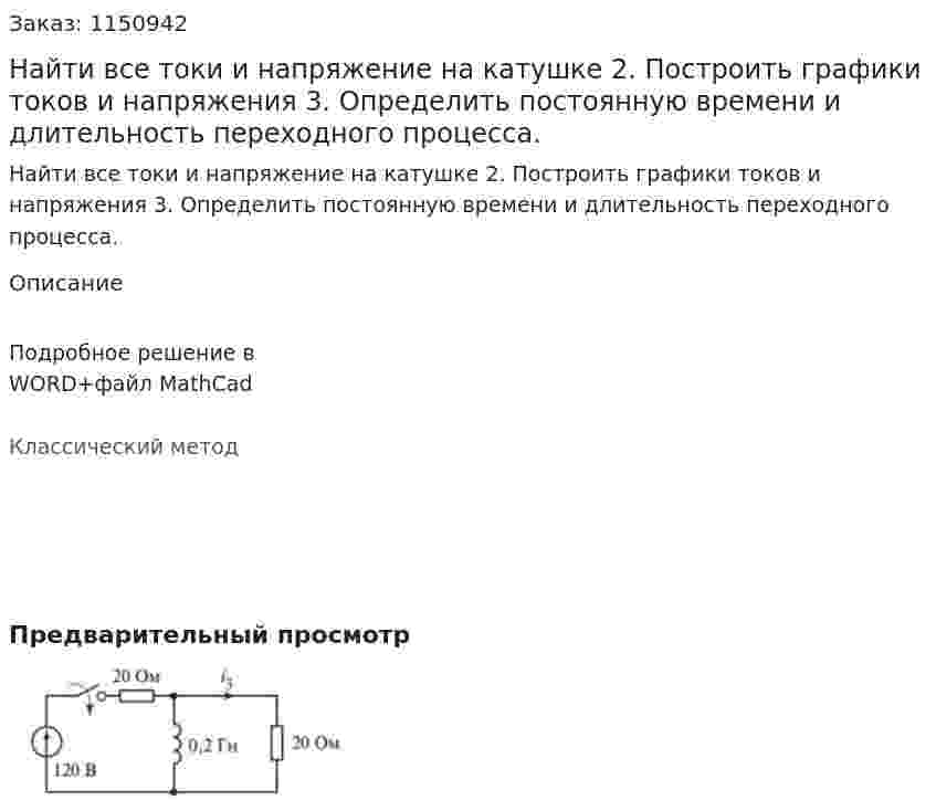 Найти все токи и напряжение на катушке 2.	Построить графики токов и напряжения 3.	Определить постоянную времени и длительность переходного процесса.