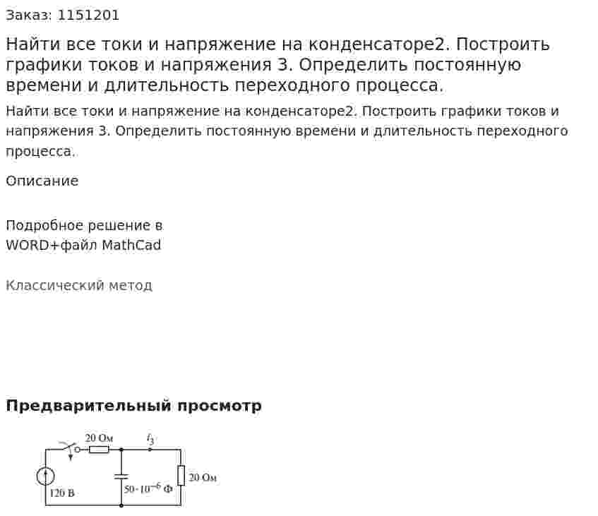 Найти все токи и напряжение на конденсаторе2.	Построить графики токов и напряжения 3.	Определить постоянную времени и длительность переходного процесса.