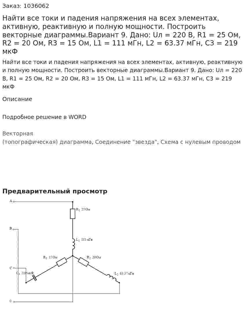 Найти все токи и падения напряжения на всех элементах, активную, реактивную и полную мощности. Построить векторные диаграммы.Вариант 9. Дано: Uл = 220 В, R1 = 25 Ом, R2 = 20 Ом, R3 = 15 Ом, L1 = 111 мГн, L2 = 63.37 мГн, C3 = 219 мкФ 