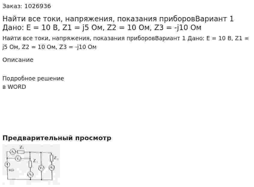 Найти все токи, напряжения, показания приборовВариант 1 Дано: Е = 10 В, Z1 = j5 Ом, Z2 = 10 Ом, Z3 = -j10 Ом 