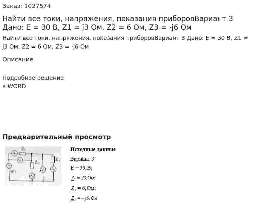 Найти все токи, напряжения, показания приборовВариант 3 Дано: Е = 30 В, Z1 = j3 Ом, Z2 = 6 Ом, Z3 = -j6 Ом 