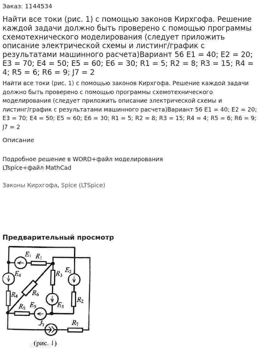 Найти все токи (рис. 1) с помощью законов Кирхгофа. Решение каждой задачи должно быть проверено с помощью программы схемотехнического моделирования (следует приложить описание электрической схемы и листинг/график с результатами машинного расчета)Вариант 56 E1 = 40; E2 = 20; E3 = 70; E4 = 50; E5 = 60; E6 = 30; R1 = 5; R2 = 8; R3 = 15; R4 = 4; R5 = 6; R6 = 9;  J7 = 2 