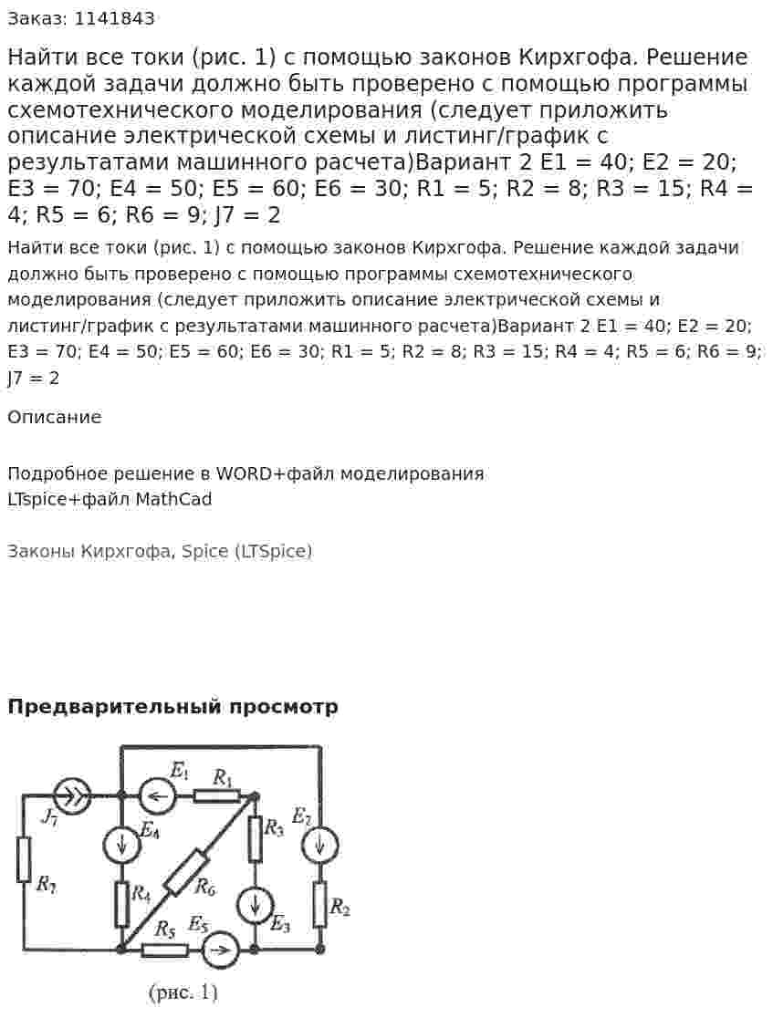 Найти все токи (рис. 1) с помощью законов Кирхгофа. Решение каждой задачи должно быть проверено с помощью программы схемотехнического моделирования (следует приложить описание электрической схемы и листинг/график с результатами машинного расчета)Вариант 2 E1 = 40; E2 = 20; E3 = 70; E4 = 50; E5 = 60; E6 = 30; R1 = 5; R2 = 8; R3 = 15; R4 = 4; R5 = 6; R6 = 9;  J7 = 2 