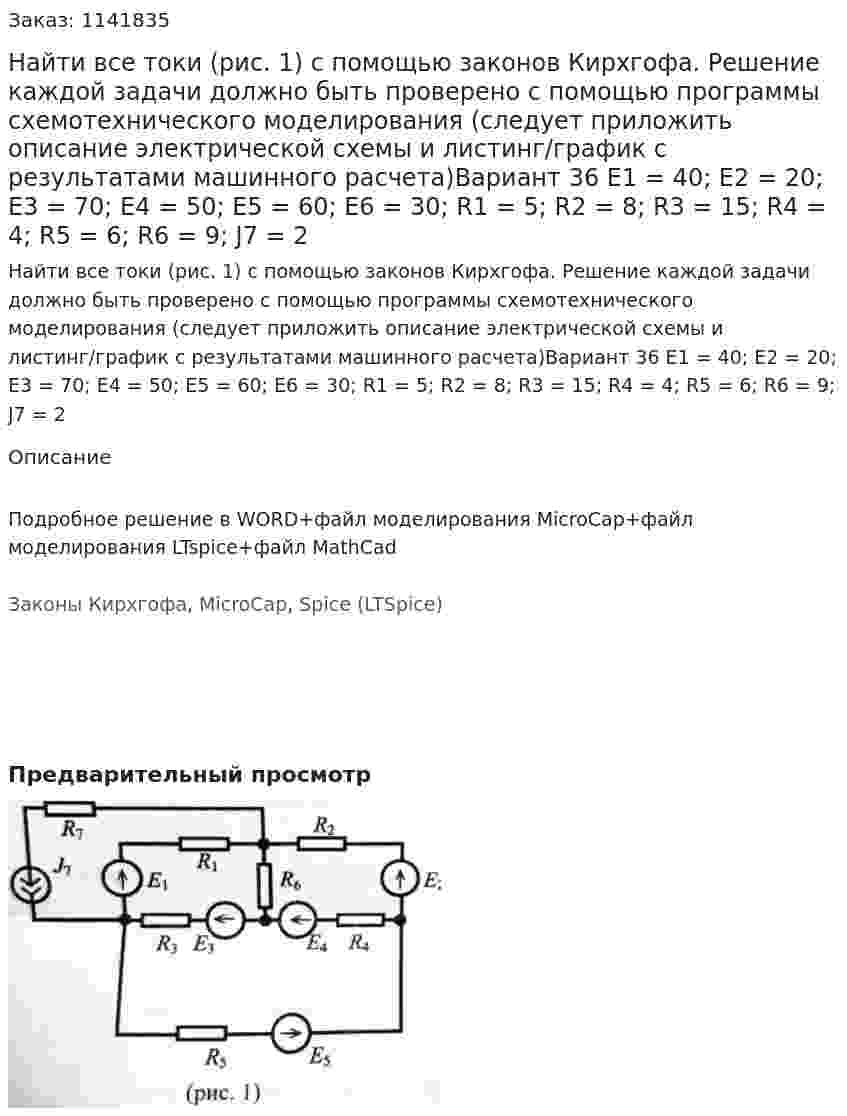 Найти все токи (рис. 1) с помощью законов Кирхгофа. Решение каждой задачи должно быть проверено с помощью программы схемотехнического моделирования (следует приложить описание электрической схемы и листинг/график с результатами машинного расчета)Вариант 36 E1 = 40; E2 = 20; E3 = 70; E4 = 50; E5 = 60; E6 = 30; R1 = 5; R2 = 8; R3 = 15; R4 = 4; R5 = 6; R6 = 9;  J7 = 2 