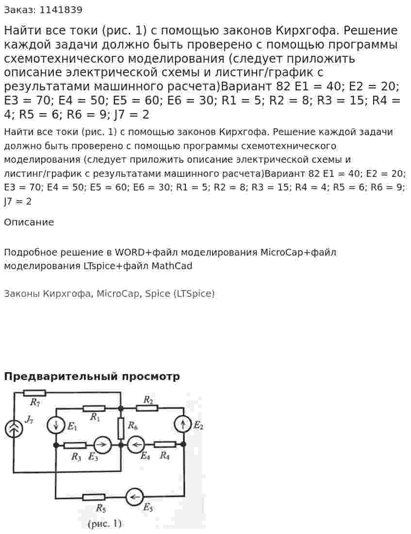 Найти все токи (рис. 1) с помощью законов Кирхгофа. Решение каждой задачи должно быть проверено с помощью программы схемотехнического моделирования (следует приложить описание электрической схемы и листинг/график с результатами машинного расчета)Вариант 82 E1 = 40; E2 = 20; E3 = 70; E4 = 50; E5 = 60; E6 = 30; R1 = 5; R2 = 8; R3 = 15; R4 = 4; R5 = 6; R6 = 9;  J7 = 2 
