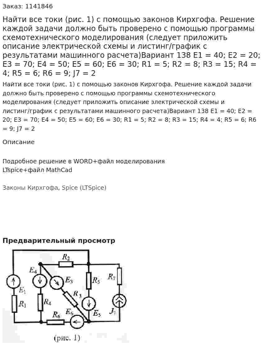 Найти все токи (рис. 1) с помощью законов Кирхгофа. Решение каждой задачи должно быть проверено с помощью программы схемотехнического моделирования (следует приложить описание электрической схемы и листинг/график с результатами машинного расчета)Вариант 138 E1 = 40; E2 = 20; E3 = 70; E4 = 50; E5 = 60; E6 = 30; R1 = 5; R2 = 8; R3 = 15; R4 = 4; R5 = 6; R6 = 9;  J7 = 2 