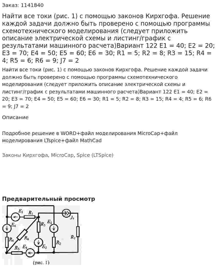 Найти все токи (рис. 1) с помощью законов Кирхгофа. Решение каждой задачи должно быть проверено с помощью программы схемотехнического моделирования (следует приложить описание электрической схемы и листинг/график с результатами машинного расчета)Вариант 122 E1 = 40; E2 = 20; E3 = 70; E4 = 50; E5 = 60; E6 = 30; R1 = 5; R2 = 8; R3 = 15; R4 = 4; R5 = 6; R6 = 9;  J7 = 2 