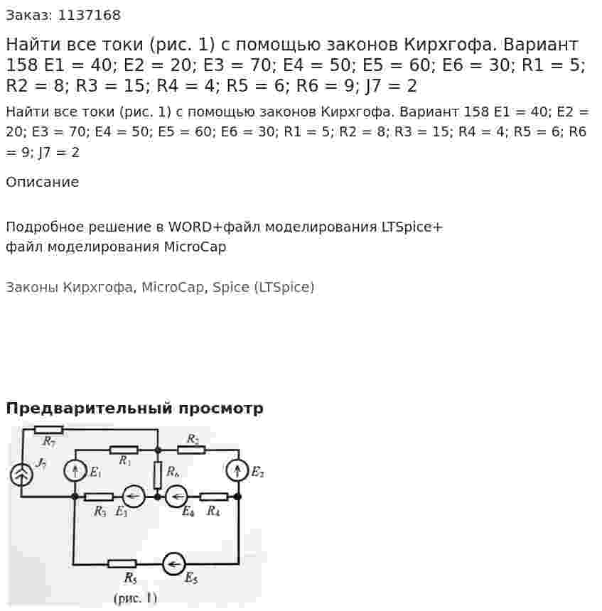 Найти все токи (рис. 1) с помощью законов Кирхгофа. Вариант 158 E1 = 40; E2 = 20; E3 = 70; E4 = 50; E5 = 60; E6 = 30; R1 = 5; R2 = 8; R3 = 15; R4 = 4; R5 = 6; R6 = 9;  J7 = 2 