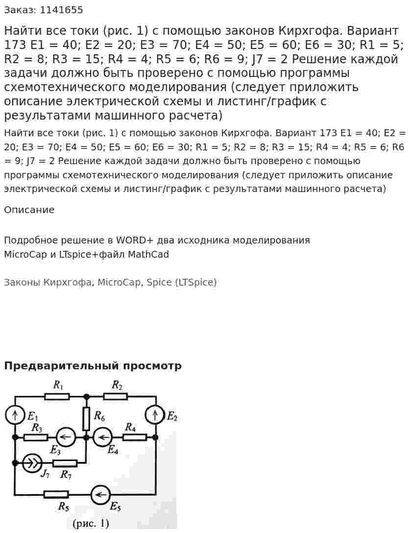 Найти все токи (рис. 1) с помощью законов Кирхгофа. Вариант 173 E1 = 40; E2 = 20; E3 = 70; E4 = 50; E5 = 60; E6 = 30; R1 = 5; R2 = 8; R3 = 15; R4 = 4; R5 = 6; R6 = 9;  J7 = 2 Решение каждой задачи должно быть проверено с помощью программы схемотехнического моделирования (следует приложить описание электрической схемы и листинг/график с результатами машинного расчета) 